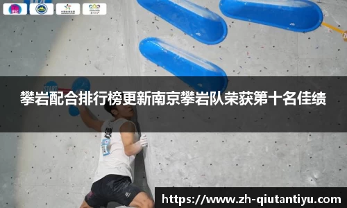 攀岩配合排行榜更新南京攀岩队荣获第十名佳绩