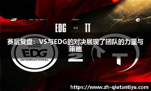 赛后复盘：V5与EDG的对决展现了团队的力量与策略