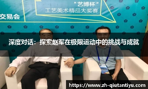 深度对话：探索赵军在极限运动中的挑战与成就