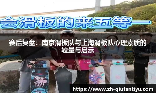 赛后复盘：南京滑板队与上海滑板队心理素质的较量与启示
