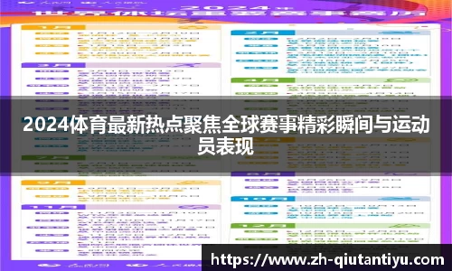 2024体育最新热点聚焦全球赛事精彩瞬间与运动员表现