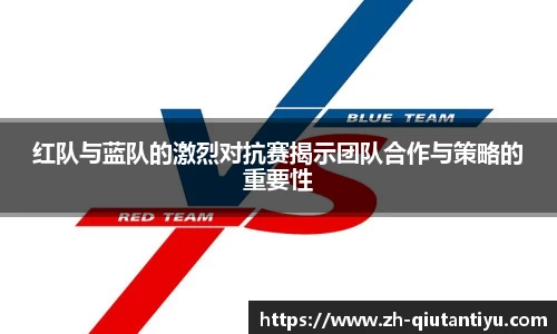 红队与蓝队的激烈对抗赛揭示团队合作与策略的重要性