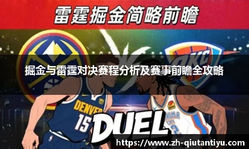 掘金与雷霆对决赛程分析及赛事前瞻全攻略