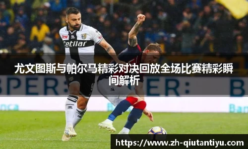 尤文图斯与帕尔马精彩对决回放全场比赛精彩瞬间解析